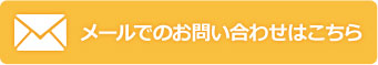 メールでのお問い合わせはこちら