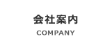 会社案内