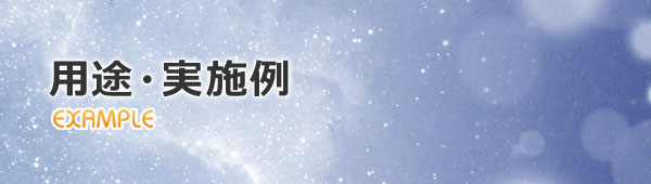用途・実施例